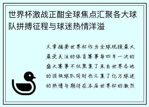 世界杯激战正酣全球焦点汇聚各大球队拼搏征程与球迷热情洋溢