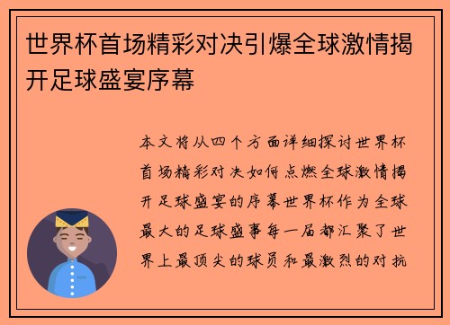 世界杯首场精彩对决引爆全球激情揭开足球盛宴序幕
