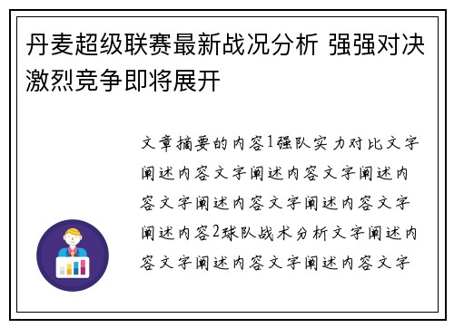 丹麦超级联赛最新战况分析 强强对决激烈竞争即将展开