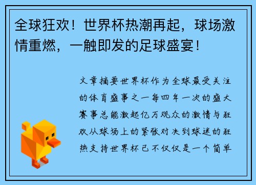 全球狂欢！世界杯热潮再起，球场激情重燃，一触即发的足球盛宴！