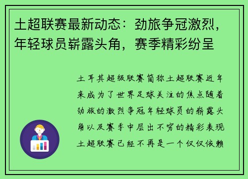土超联赛最新动态：劲旅争冠激烈，年轻球员崭露头角，赛季精彩纷呈