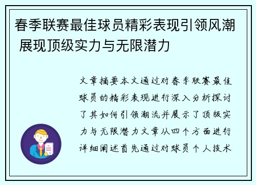 春季联赛最佳球员精彩表现引领风潮 展现顶级实力与无限潜力