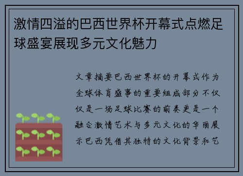 激情四溢的巴西世界杯开幕式点燃足球盛宴展现多元文化魅力