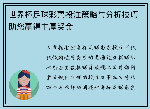 世界杯足球彩票投注策略与分析技巧助您赢得丰厚奖金