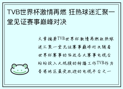 TVB世界杯激情再燃 狂热球迷汇聚一堂见证赛事巅峰对决