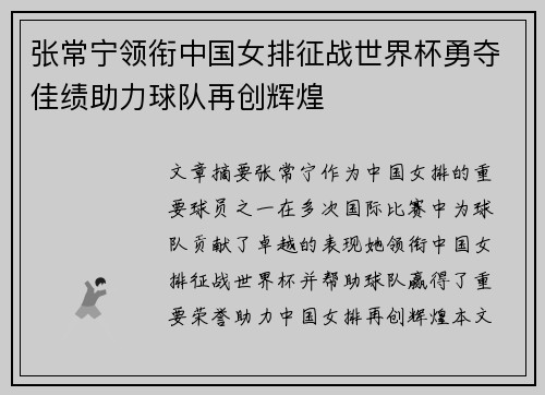 张常宁领衔中国女排征战世界杯勇夺佳绩助力球队再创辉煌