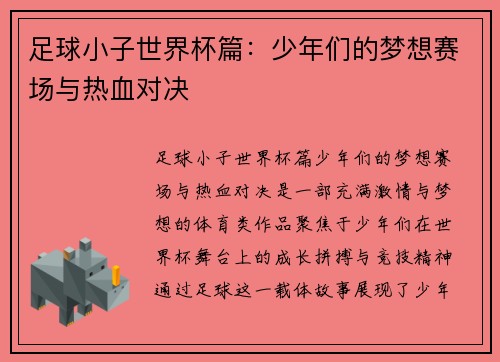 足球小子世界杯篇：少年们的梦想赛场与热血对决