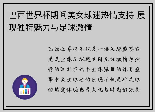 巴西世界杯期间美女球迷热情支持 展现独特魅力与足球激情