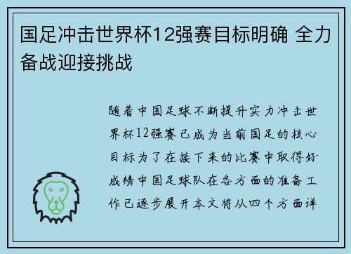 国足冲击世界杯12强赛目标明确 全力备战迎接挑战