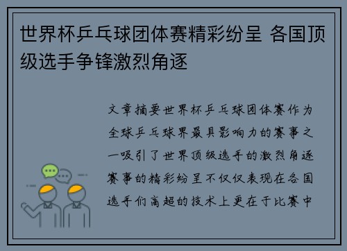 世界杯乒乓球团体赛精彩纷呈 各国顶级选手争锋激烈角逐