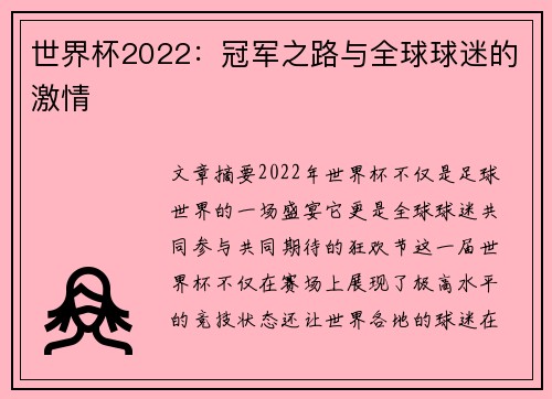 世界杯2022：冠军之路与全球球迷的激情